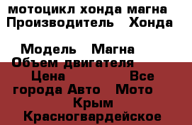 мотоцикл хонда магна › Производитель ­ Хонда › Модель ­ Магна 750 › Объем двигателя ­ 750 › Цена ­ 190 000 - Все города Авто » Мото   . Крым,Красногвардейское